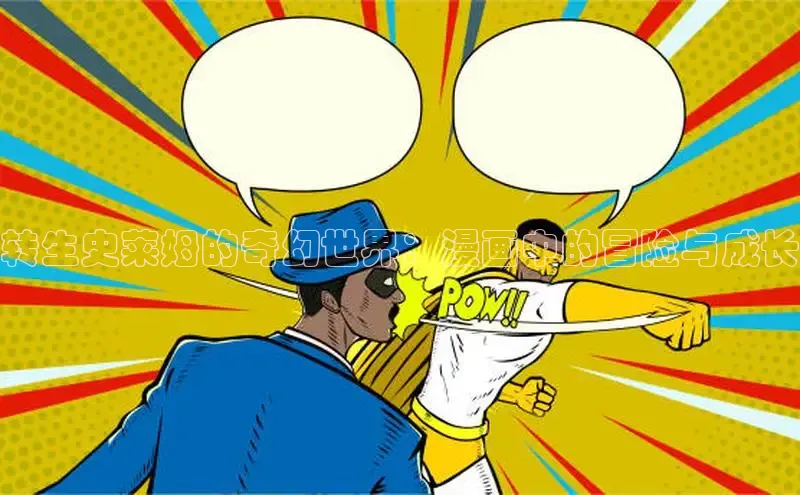 樱花漫画下拉式观看网站