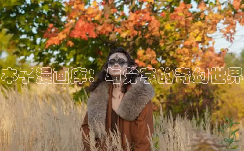 樱花漫画下拉式漫画